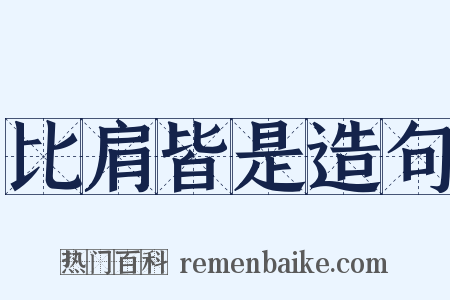 比肩皆是造句是什么意思的图片